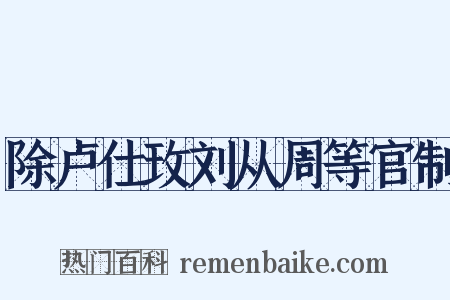 除卢仕玫刘从周等官制是什么意思的图片